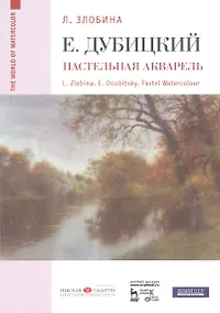 Купить Евгений Дубицкий. Пастельная акварель: уч. пособие — Фото №1