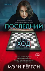 Купить Последний ход — Фото №1