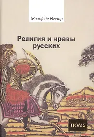 Купить Религия и нравы русских — Фото №1