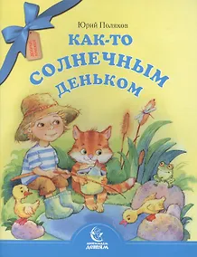 Купить Как-то солнечным деньком — Фото №1