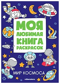 Купить Мир космоса. Моя любимая книга раскрасок — Фото №1