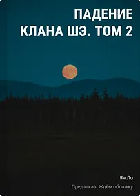 Купить Падение клана Шэ. Том 2 — Фото №1