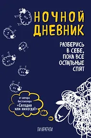 Купить Ночной дневник. Разберись в себе, пока все остальные спят (Ли Кратчли) — Фото №1