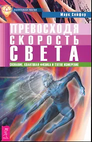 Купить Превосходя скорость света. Сознание, квантовая физика и пятое измерение. — Фото №1