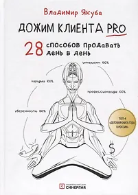 Купить Дожим клиента PRO: 28 способов продавать день в день — Фото №1