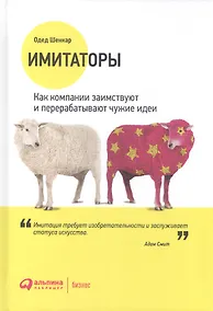 Купить Имитаторы: Как компании заимствуют и перерабатывают чужие идеи — Фото №1