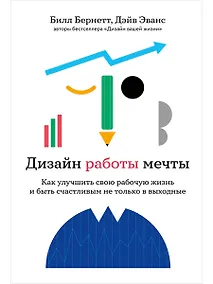 Купить Дизайн работы мечты: Как улучшить свою рабочую жизнь и быть счастливым не только в выходные — Фото №1