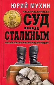 Купить Суд над Сталиным — Фото №1