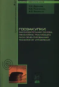 Купить Госзакупки: законодательная основа механизмы реализации риск-ориентированная технология управления: Монография - (Высшее образование) — Фото №1