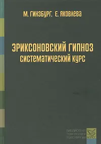 Купить Эриксоновский гипноз: систематический курс — Фото №1