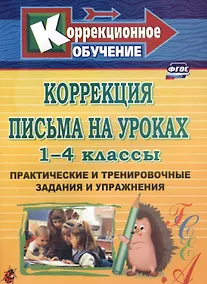 Купить Коррекция письма на уроках. 1-4 классы. Практические и тренировочные задания и упражнения. ФГОС — Фото №1