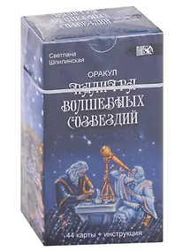 Купить Оракул "Палитра волшебных созвездий" (44 карты + инструкция) — Фото №1