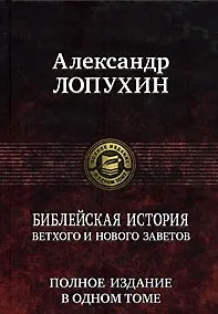 Купить Библейская история Ветхого и Нового Заветов — Фото №1
