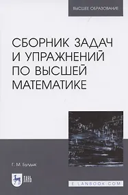 Купить Сборник задач и упражнений по высшей математике — Фото №1