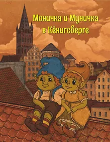 Купить Моничка и Муничка в Кёнигсберге — Фото №1