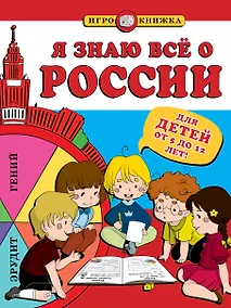Купить Я знаю всё о России — Фото №1