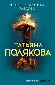 Купить Четыре всадника раздора — Фото №1