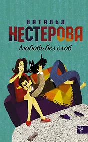 Купить Нестерова(Гла/best)Любовь без слов — Фото №1