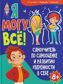Купить Я могу всё! Самоучитель по самооценке и развитию уверенности в себе — Фото №1