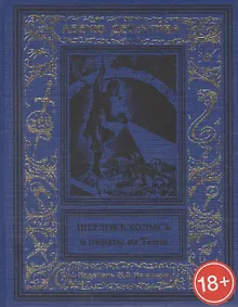 Купить Шерлокъ Холмсъ и пираты на Темзе — Фото №1