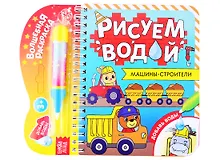 Купить Книжка- раскраска "Рисуем водой. Машины-строители" — Фото №1