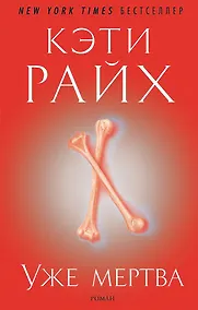 Купить Уже мертва — Фото №1