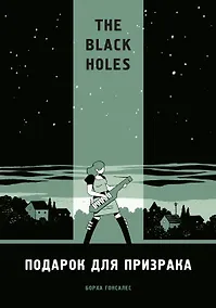 Купить The Black Holes. Подарок для призрака — Фото №1