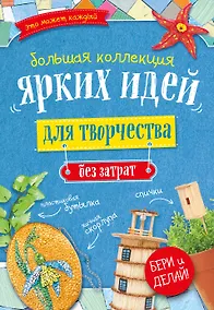 Купить Большая коллекция ярких идей для творчества без затрат 4тт (компл. 4кн.) (упаковка) — Фото №1