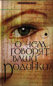 Купить О чем говорят ваши родинки? дп — Фото №1