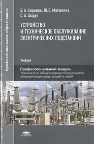 Купить Устройство и техническое обслуживание электрических подстанций. Учебник — Фото №1