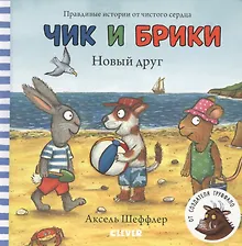 Купить Чик и Брики. Книжки-картонки. Новый друг — Фото №1