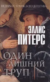 Купить Один лишний труп: роман — Фото №1