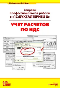 Купить Секреты профессиональной работы с 1С: Бухгалтерией 8. (ред. 3.0) Учет расчетов по НДС. Издание 3 — Фото №1