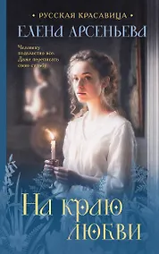 Купить На краю любви — Фото №1