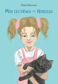 Купить Моя сестренка - Непоседа — Фото №1