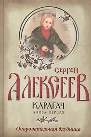 Купить Карагач. Книга 1. Очаровательная блудница — Фото №1