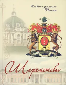 Купить Шереметевы — Фото №1