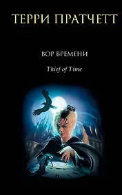 Купить Вор Времени — Фото №1