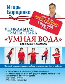 Купить Уникальная гимнастика "Умная вода" для спины и суставов — Фото №1
