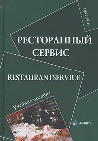 Купить Ресторанный сервис / Restaurantservice. Учебное пособие — Фото №1