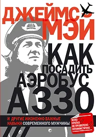Купить Как посадить аэробус А330 и другие жизненно важные навыки современного мужчины — Фото №1