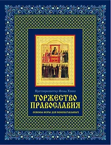 Купить Торжество православия: Основы веры для новоначальных /книга и освященная икона  из дерева — Фото №1