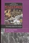 Купить Заговор против мира — Фото №1