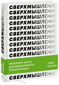 Купить Сверхмышление. Интеллект-карты для эффективного решения задач — Фото №1