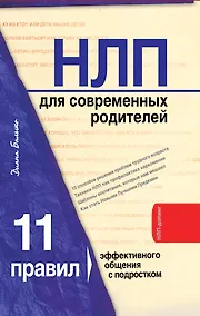 Купить НЛП для современных родителей.11 законов эффективного общения с подростком — Фото №1