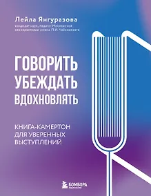 Купить Говорить, убеждать, вдохновлять: Книга-камертон для уверенных выступлений — Фото №1