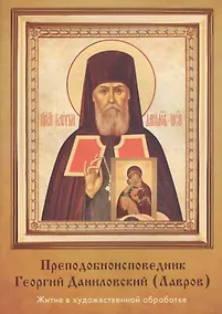 Купить Преподобноисповедник Георгий Даниловский (Лавров) — Фото №1