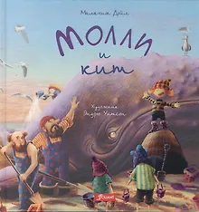 Купить Молли и кит — Фото №1