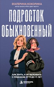 Купить Подросток обыкновенный. Как жить, а не выживать с ребенком от 11 до 17 лет — Фото №1