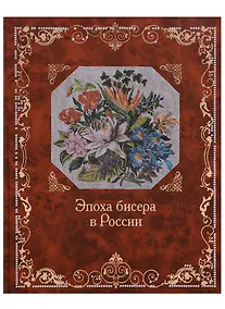 Купить Эпоха бисера в России — Фото №1